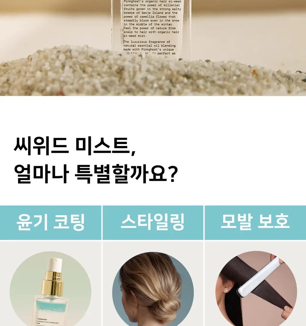 [NEW] 핑크고스트 헤어 씨위드 미스트 50ml 상세페이지 2
